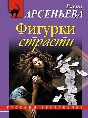 cover image of Фигурки страсти